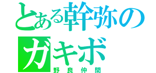 とある幹弥のガキボ（野良仲間）