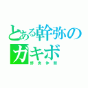 とある幹弥のガキボ（野良仲間）