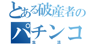 とある破産者のパチンコ（生活）