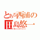 とある西浦の田島悠一郎（俺はどんな球でも打つよ）