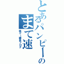 とあるパンピーのまて速（格ゲー雑多ブログ）