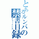 とあるルンバの禁書目録（クリーニング）