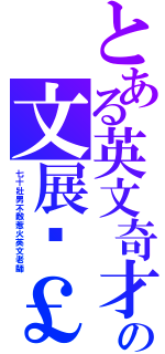 とある英文奇才の文展翎￡（七十壯男不敵惹火英文老師）