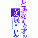 とある英文奇才の文展翎￡（七十壯男不敵惹火英文老師）