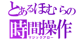 とあるほむらの時間操作（マジックアロー）