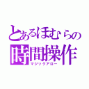 とあるほむらの時間操作（マジックアロー）