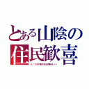 とある山陰の住民歓喜（４／２８の東大王は同時ネット）