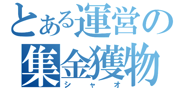 とある運営の集金獲物（シャオ）