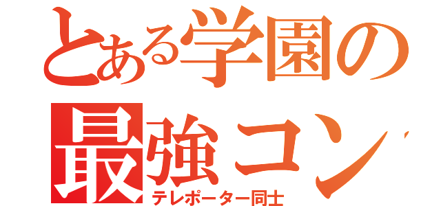 とある学園の最強コンビ（テレポーター同士）