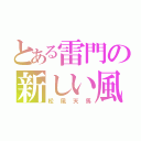 とある雷門の新しい風（松風天馬）