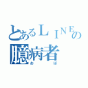 とあるＬＩＮＥの臆病者（おば）