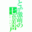 とある激萌の七色美声（トム・ソーヤ）