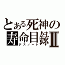 とある死神の寿命目録Ⅱ（デスノート）