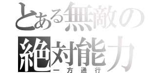 とある無敵の絶対能力者（一方通行）