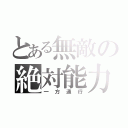 とある無敵の絶対能力者（一方通行）