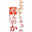 とあるプリキュアのやんのかテメェ（私可愛い！）