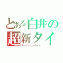 とある白井の超新タイツ（スーパーニュータイツ）