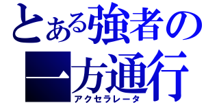 とある強者の一方通行（アクセラレータ）