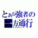 とある強者の一方通行（アクセラレータ）