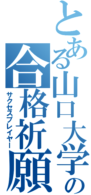 とある山口大学の合格祈願（サクセスプレイヤー）