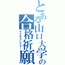 とある山口大学の合格祈願（サクセスプレイヤー）