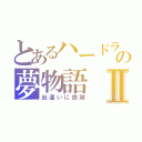 とあるハードラーの夢物語Ⅱ（出逢いに感謝）