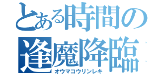 とある時間の逢魔降臨歴（オウマコウリンレキ）