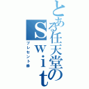 とある任天堂のＳｗｉｔｃｈ（プレセント券）