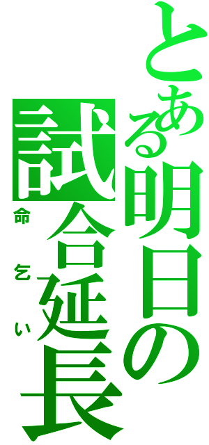 とある明日の試合延長（命乞い）