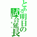 とある明日の試合延長（命乞い）