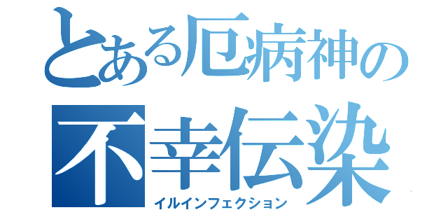 とある厄病神の不幸伝染（イルインフェクション）