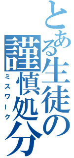 とある生徒の謹慎処分（ミスワーク）