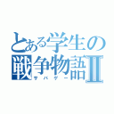 とある学生の戦争物語Ⅱ（サバゲー）