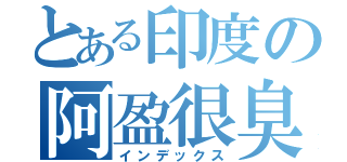 とある印度の阿盈很臭（インデックス）