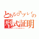 とある♂プレイの型式証明（アメリカでは街を飛べない）