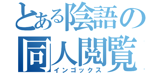 とある陰語の同人閲覧（インゴックス）