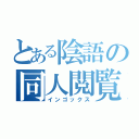 とある陰語の同人閲覧（インゴックス）