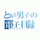 とある男子の電子目録（クリエター）