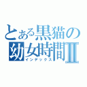 とある黒猫の幼女時間Ⅱ（インデックス）