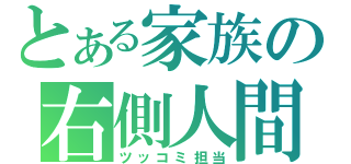 とある家族の右側人間（ツッコミ担当）