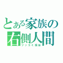 とある家族の右側人間（ツッコミ担当）