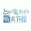 とある鬼畜の贩卖节操（Ｏ！ＭＹ节操）