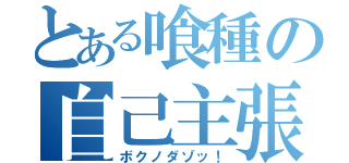 とある喰種の自己主張（ボクノダゾッ！）