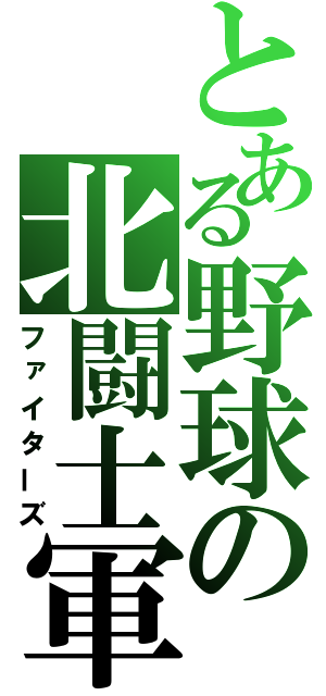 とある野球の北闘士軍（ファイターズ）