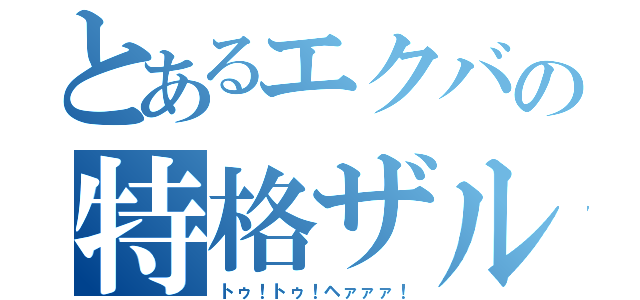 とあるエクバの特格ザル（トゥ！トゥ！ヘァァァ！）