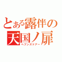 とある露伴の天国ノ扉（ヘブンズドアー）