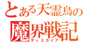 とある天霊鳥の魔界戦記（ディスガイア）