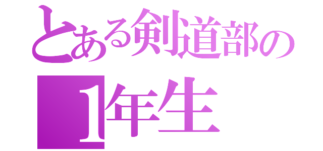 とある剣道部の１年生（）