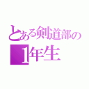 とある剣道部の１年生（）