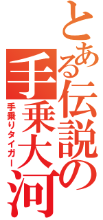 とある伝説の手乗大河（手乗りタイガー）